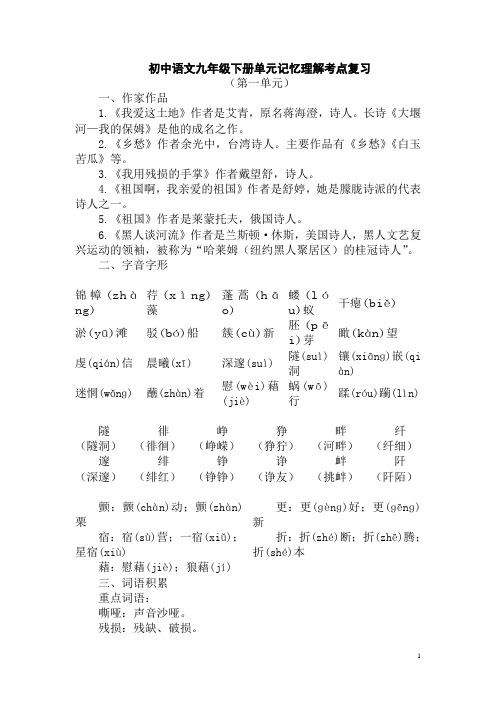 初中语文九年级下册单元记忆理解考点复习