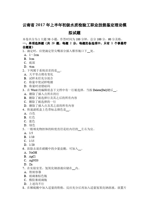 云南省2017年上半年初级水质检验工职业技能鉴定理论模拟试题