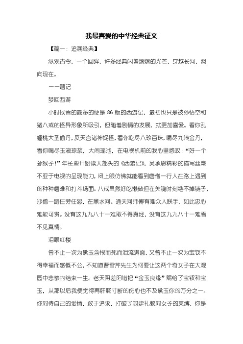 初三作文:我最喜爱的中华经典征文