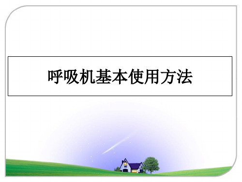 最新呼吸机基本使用方法PPT课件