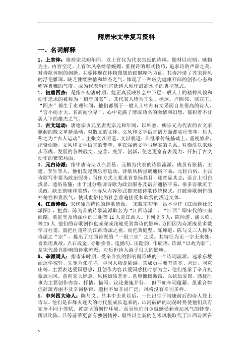 隋唐文学复习资料