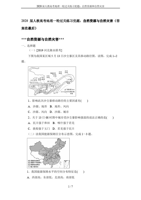 2020届人教高考地理一轮过关练习优题：自然资源和自然灾害