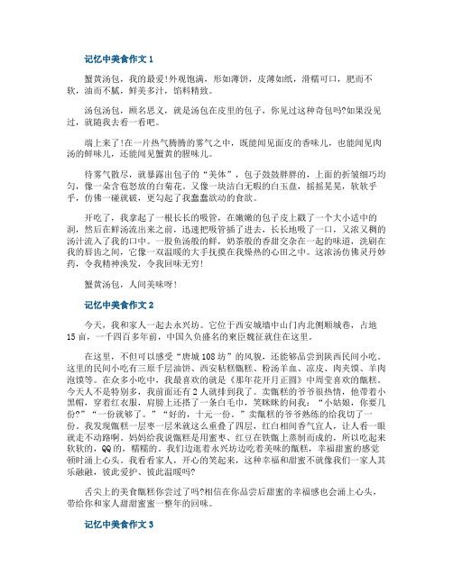 记忆中美食作文600字初三说明文