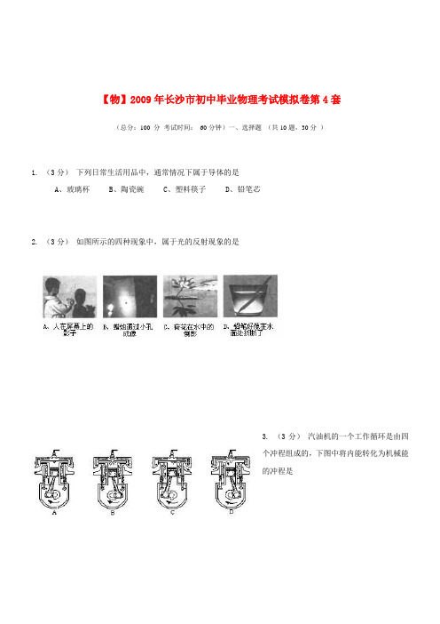 湖南省长沙市初中物理中考模拟试卷4(新人教版)