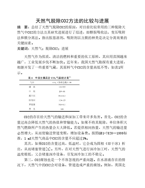 天然气脱除CO2方法