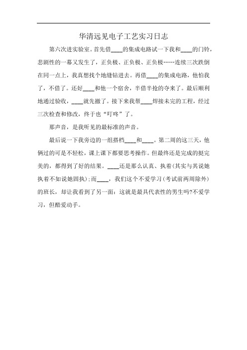 华清远见电子工艺实习日志