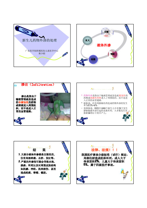 新生儿药物外渗的处理