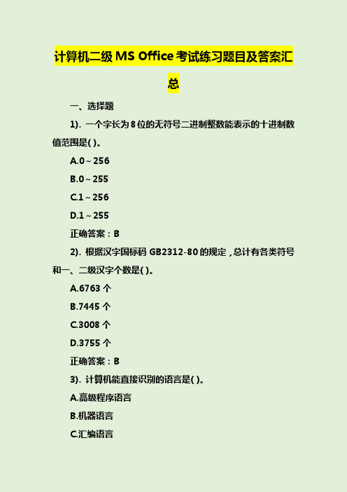 计算机二级MS Office考试练习题目及答案汇总