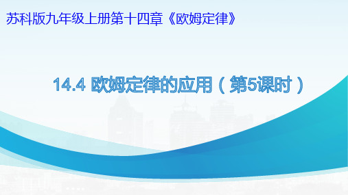 1 欧姆定律的应用(第5课时  图像问题)习题课件-2023学年苏科版物理九年级上册