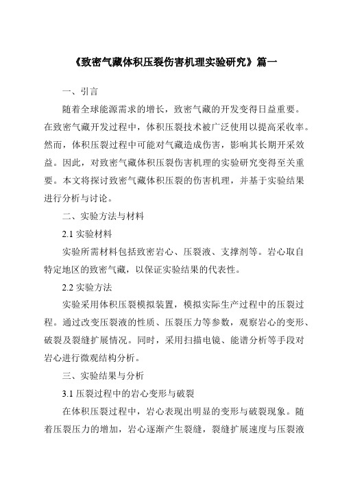 《致密气藏体积压裂伤害机理实验研究》