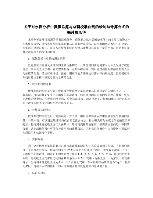 关于对水质分析中氨氮总氮与总磷校准曲线的绘制与计算公式的探讨郑乐华