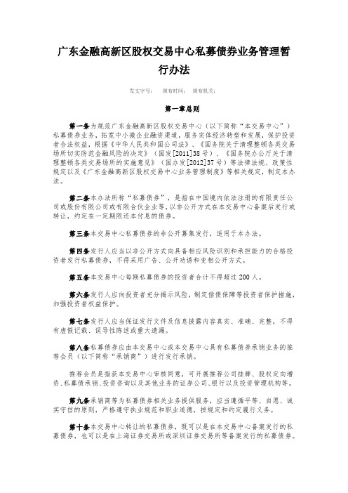 广东金融高新区股权交易中心私募债券业务管理暂行办法