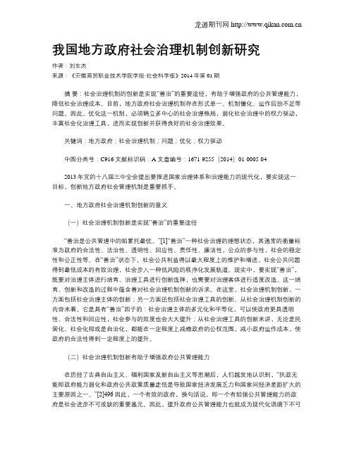 我国地方政府社会治理机制创新研究