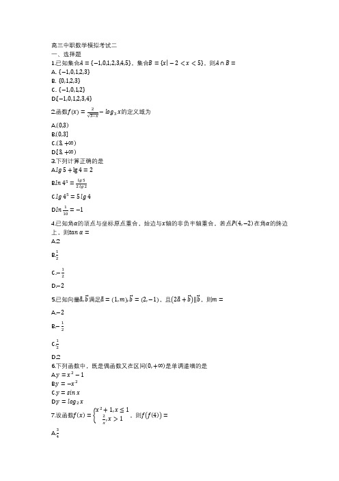 高三中职数学模拟考试二