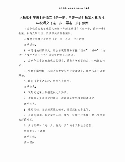 人教版七年级上册语文《走一步,再走一步》教案人教版 七年级语文《走一步,再走一步》教案.doc