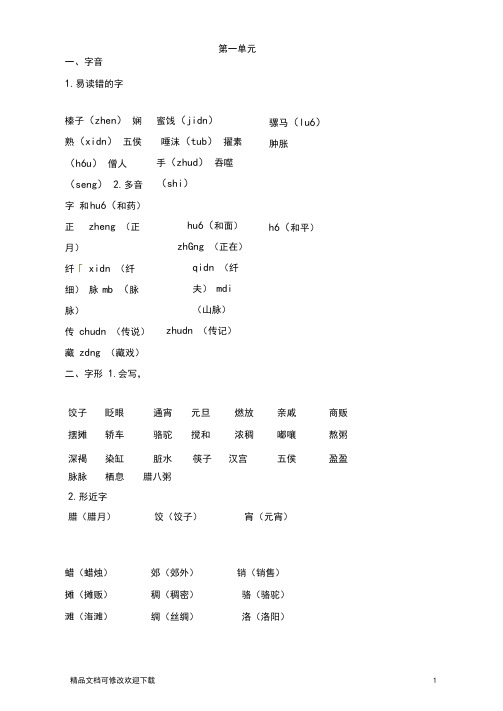 部编版六年级下册语文第一二单元知识点梳理