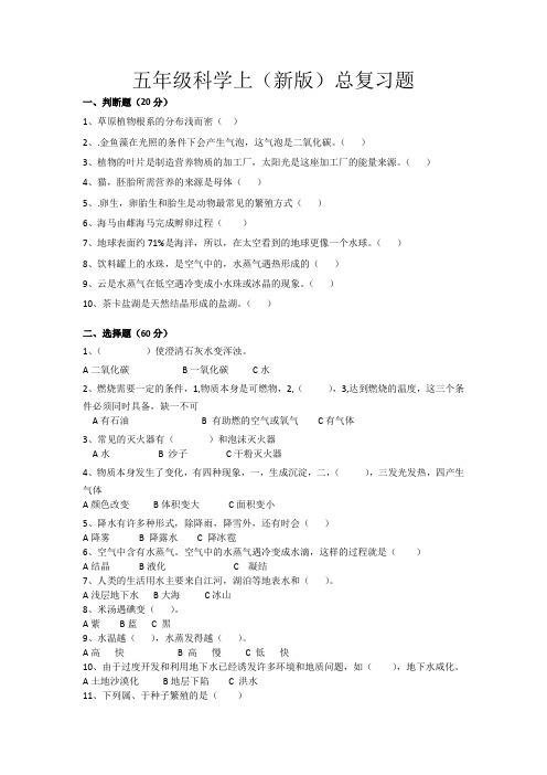 粤教版(新版)小学五年级科学上册总复习练习