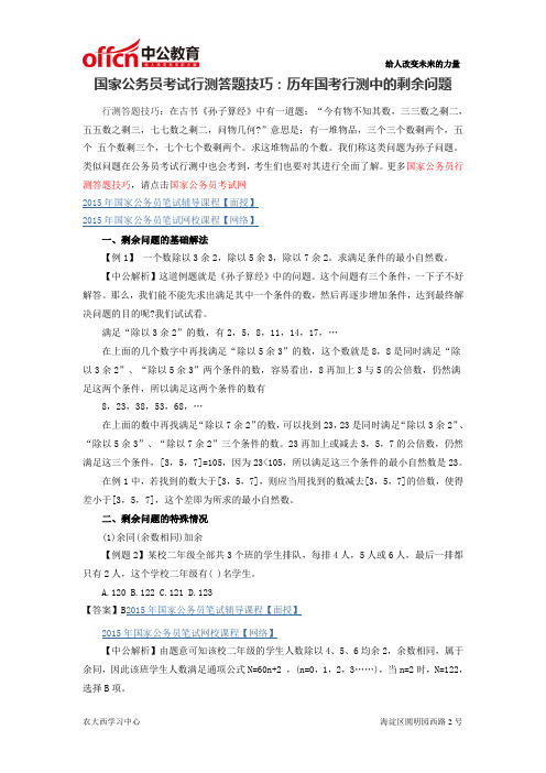 国家公务员考试行测答题技巧:历年国考行测中的剩余问题