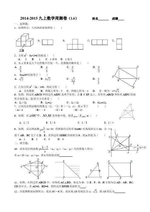 2014-2015九上数学周测卷(1.6)