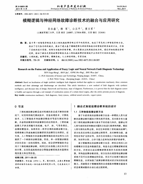 模糊逻辑与神经网络故障诊断技术的融合与应用研究