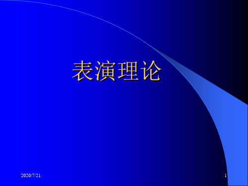 表演理论(教学)