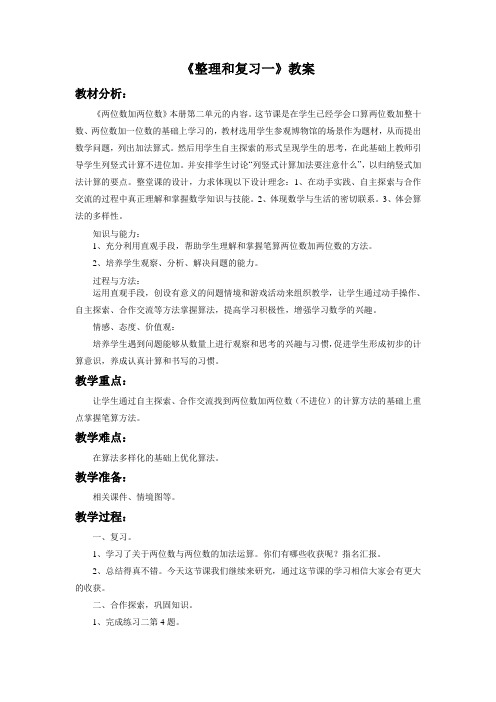 人教版二年级上册数学《整理和复习一》教案