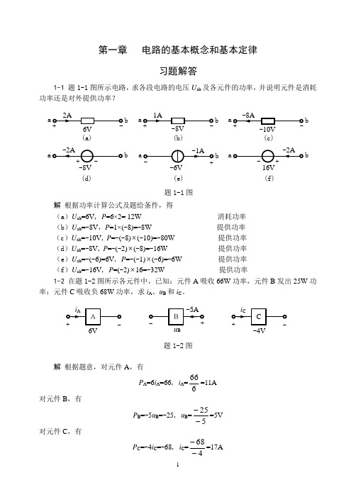 电路基础贺洪江王振涛课后习题答案集