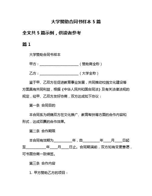 大学赞助合同书样本5篇