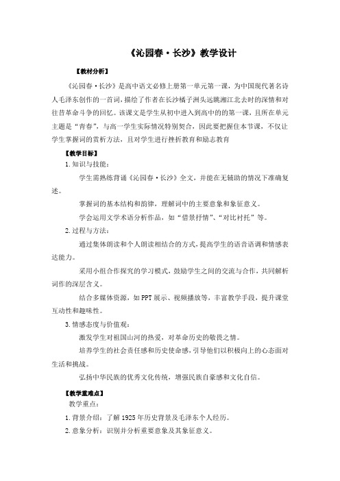 《沁园春 长沙 》教学设计 统编版高中语文必修上册