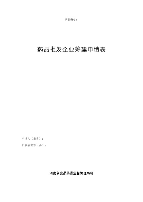 河南省药品批发企业筹建申请表