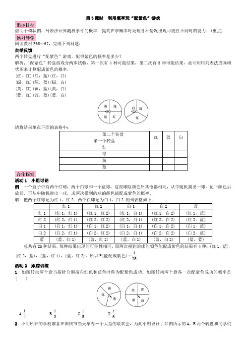 北师大版数学9年级上册教案第3课时  利用概率玩“配紫色”游戏