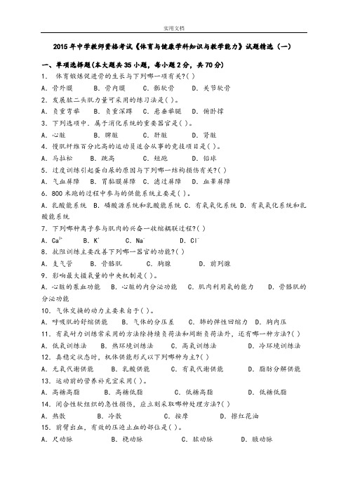 2015年中学教师资格考试《体育与健康学科知识与教学能力》精彩试题精选(一)