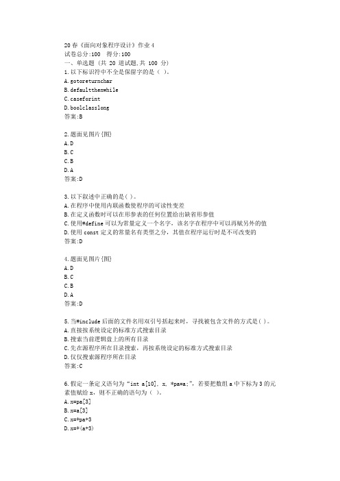 北语20春《面向对象程序设计》作业4答卷【标准答案】