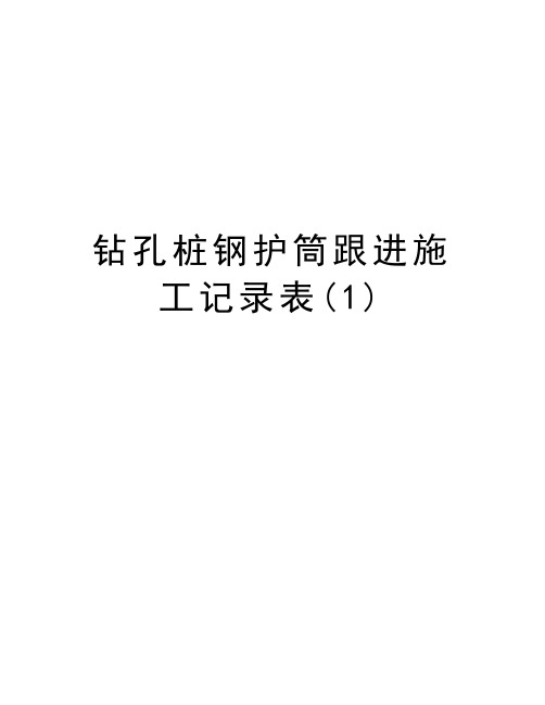 钻孔桩钢护筒跟进施工记录表(1)教学内容