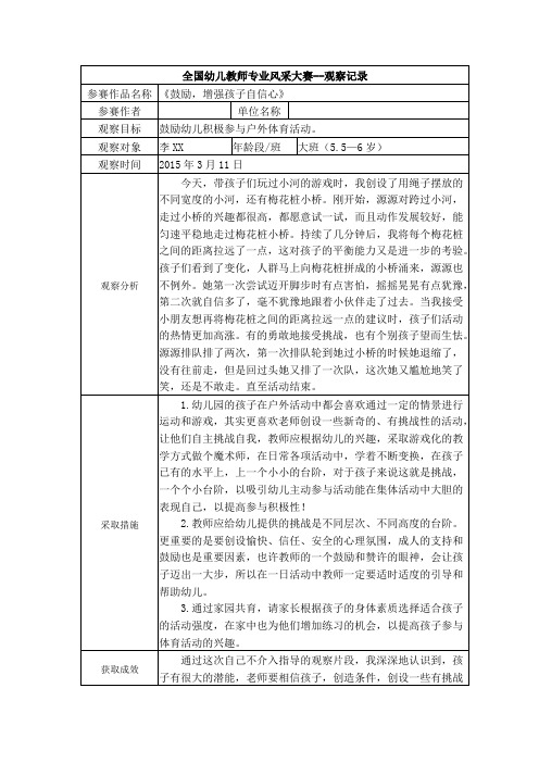 【二等奖观察记录】大班 《鼓励,增强孩子自信心》