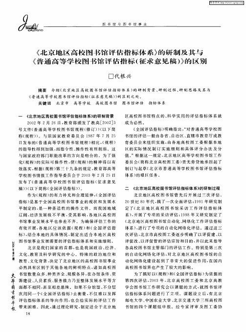 《北京地区高校图书馆评估指标体系》的研制及其与《普通高等学校图书馆评估指标(征求意见稿)》的区别