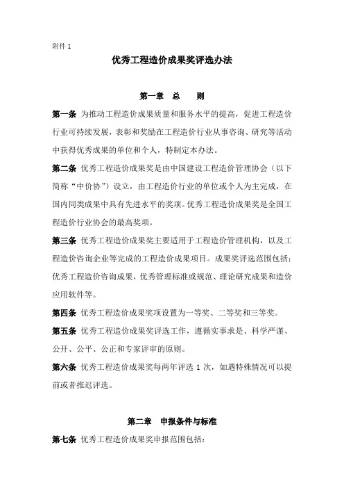 《优秀工程造价成果奖评选办法》docx