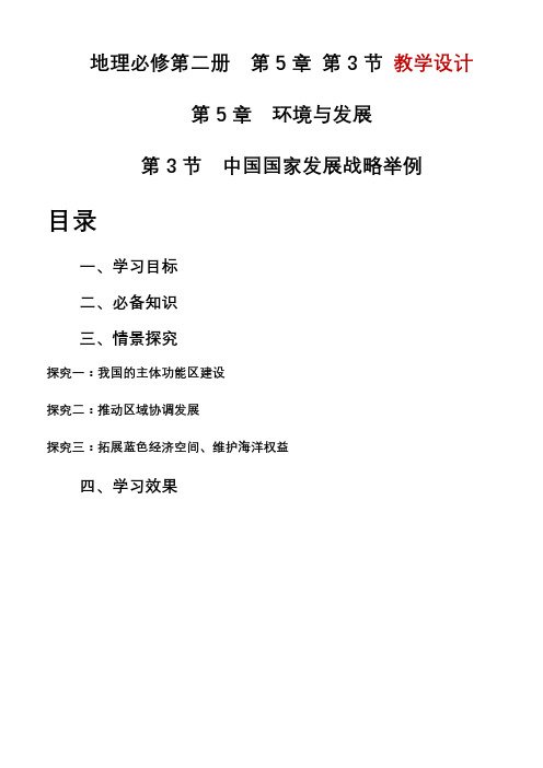 5.3中国国家发展战略举例教学设计高中地理人教版必修二