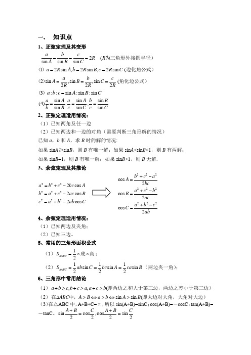 正弦定理余弦定理题型