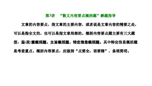 新高考人教版语文一轮复习课件第二板块专题二散文阅读第3讲“散文内容要点概括题”解题指导