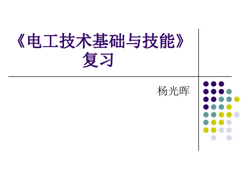 电工技术基础与技能复习