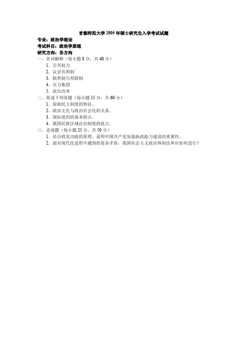 首都师范大学考研真题政治学原理2005试题和答案