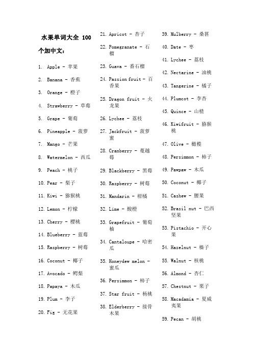 水果单词大全100个加中文