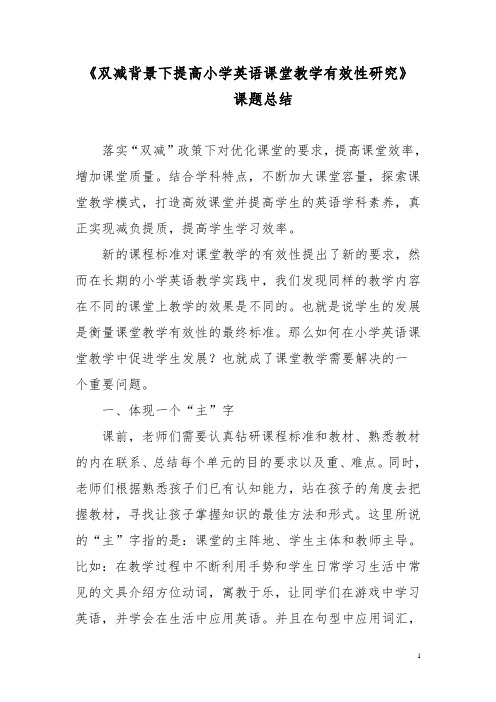 《双减背景下提高小学英语课堂教学有效性研究》课题总结