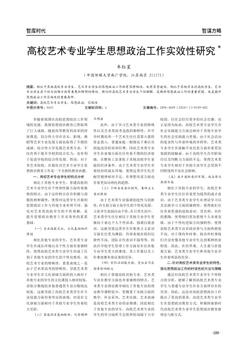 高校艺术专业学生思想政治工作实效性研究