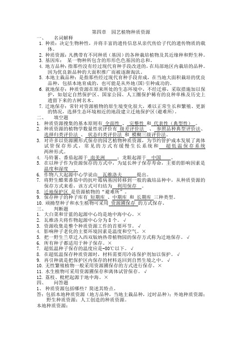 第四章种质资源2013
