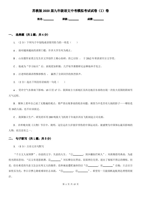 苏教版2020届九年级语文中考模拟考试试卷(I)卷