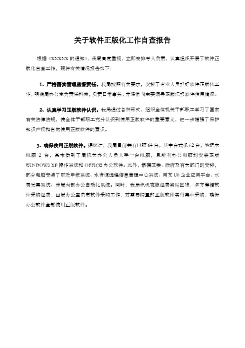 关于软件正版化工作自查报告