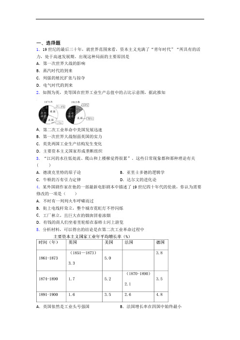 【压轴题】中考九年级历史下第二单元第二次工业革命和近代科学文化模拟试卷附答案