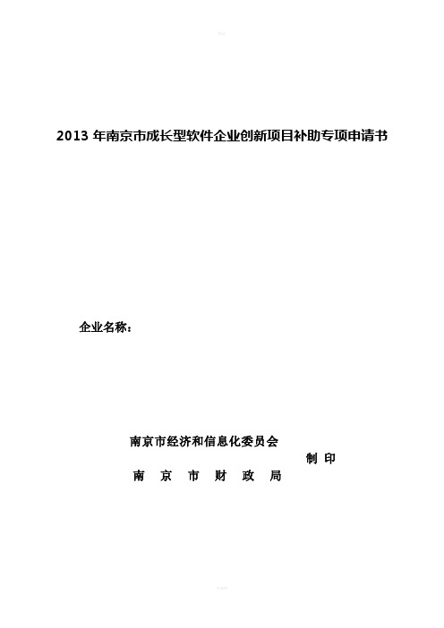 南京市成长型软件企业创新项目补助专项申请书